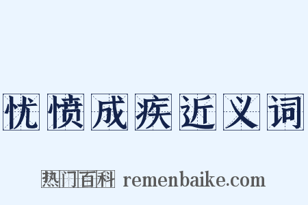 忧愤成疾近义词是什么意思的图片
